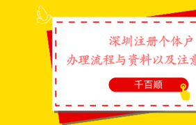 深圳個體工商戶如何轉企？有哪些條件和流程？