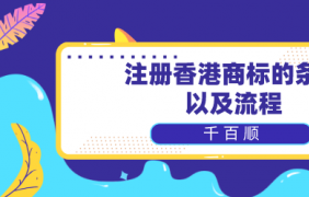 深圳商標(biāo)注冊(cè)巧妙規(guī)避風(fēng)險(xiǎn)小貼士！