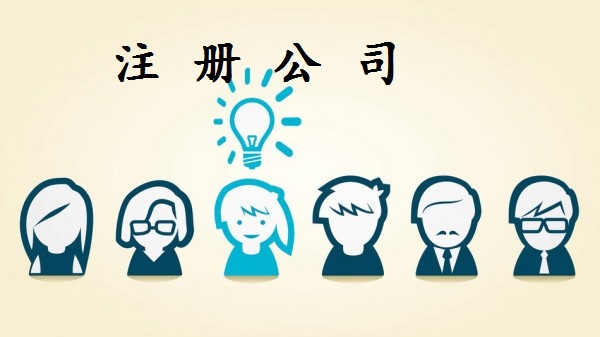 不經營的公司要取消！如何“簡單”注銷？
