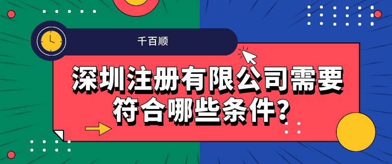 【創(chuàng)業(yè)須知】深圳前海注冊(cè)公司八大條件