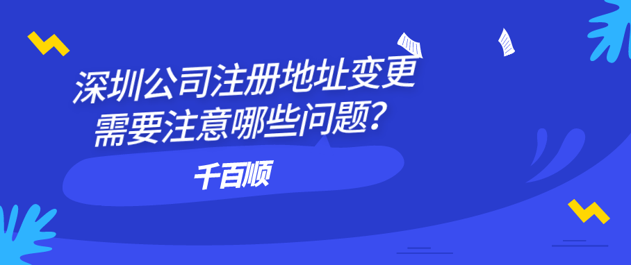 2022年深圳公司注冊有哪些注意事項和程序？