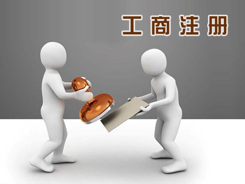 如何注冊個人獨資公司？優點和缺點是什么？