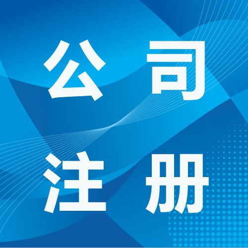 深圳注冊股份有限公司的程序和條件是什么？