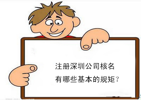 注冊深圳公司核名有哪些基本的規矩？