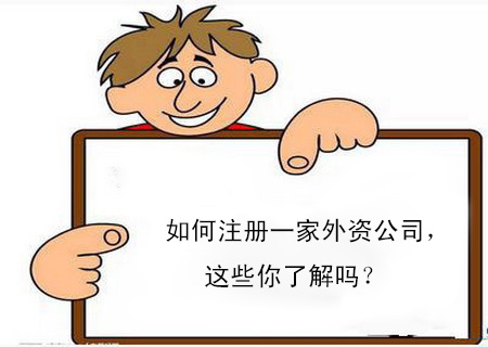 如何注冊一家外資公司，這些你了解嗎？