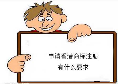 申請香港商標(biāo)注冊有什么要求？個人可以注冊香港商標(biāo)嗎？