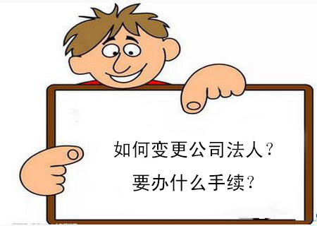 如何變更公司法人？要辦什么手續(xù)？
