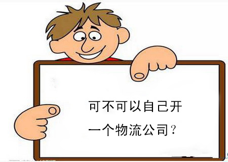 可不可以自己開(kāi)一個(gè)物流公司？