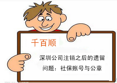 深圳公司注銷之后的遺留問題:社保賬號與公章 深圳公司注銷之后的遺留問題:社保賬號與公章