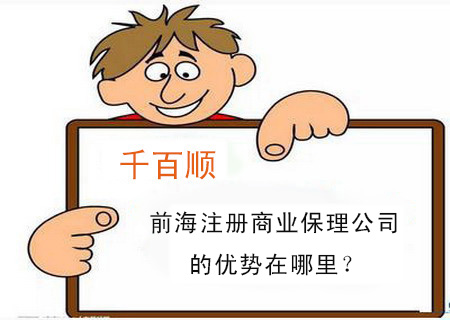 前海注冊商業保理公司的優勢在哪里？