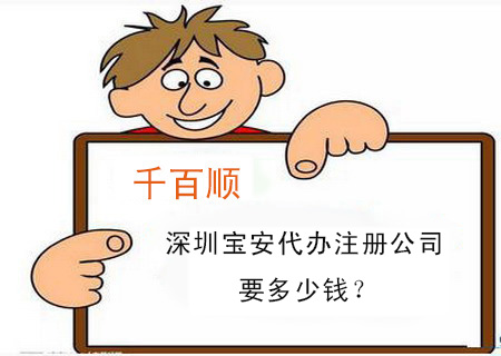 深圳寶安代辦注冊公司要多少錢? 深圳寶安代辦注冊公司要多少錢?