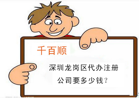 深圳龍崗區代辦注冊公司要多少錢？