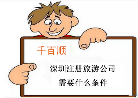 在深圳申請營業(yè)執(zhí)照需要辦理哪些手續(xù)？