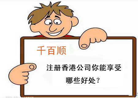 注冊(cè)香港公司你能享受哪些好處？