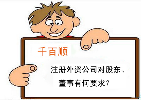 注冊外資公司對股東、董事有何要求？