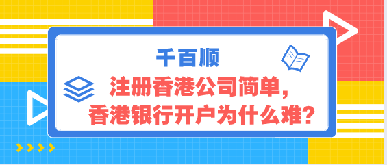 香港銀行開(kāi)戶